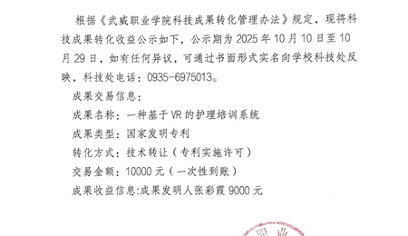 关于《一种基于VR的护理培训系统》科技成果转化收益的公示