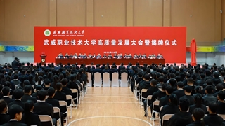 武威职业技术大学高质量发展大会暨揭牌仪式举行