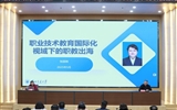 绿洲讲坛系列报告第六十二期:职业技术教育国际化视域下的职教出海